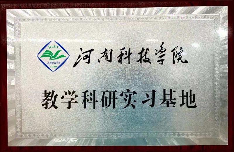 河南科技學(xué)院教學(xué)科研實(shí)習(xí)基地