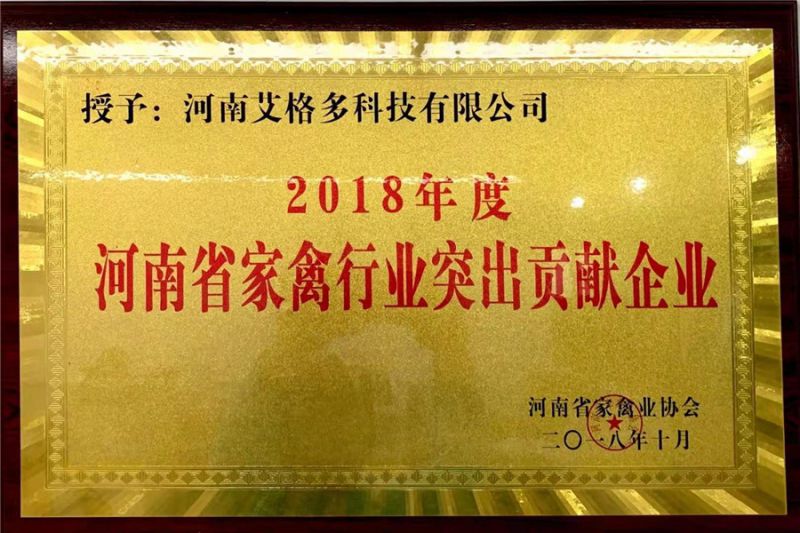 2018年度河南省家禽行業(yè)突出貢獻(xiàn)企業(yè)