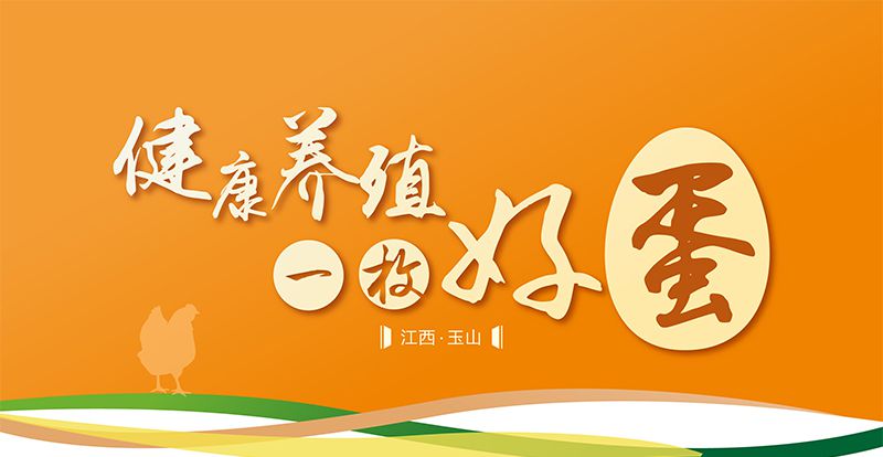 健康養(yǎng)殖·一枚好蛋 ——艾格多三清山蛋雞健康養(yǎng)殖專題會(huì)議隆重召開(kāi)