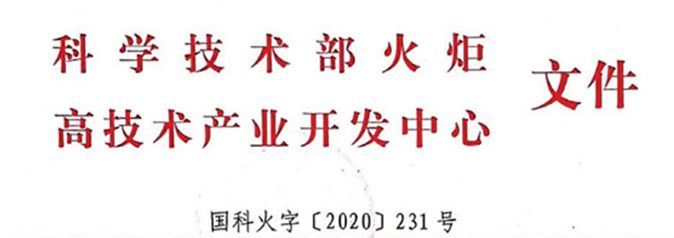 熱烈祝賀艾格多岐伯基地成功申報(bào)國家高新技術(shù)企業(yè)