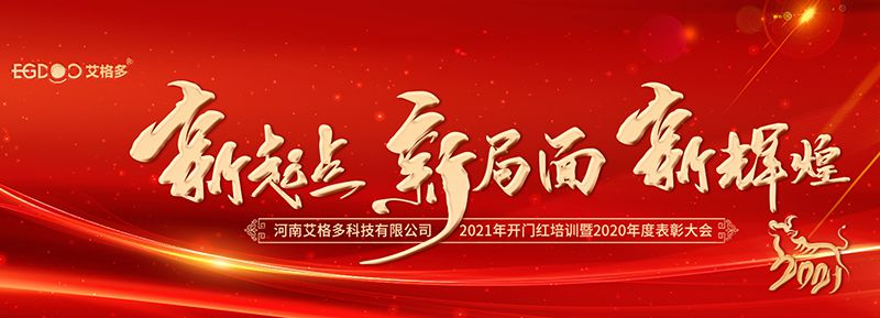 不忘初心，啟航2021 ——艾格多開展2021年開門紅專題培訓(xùn)