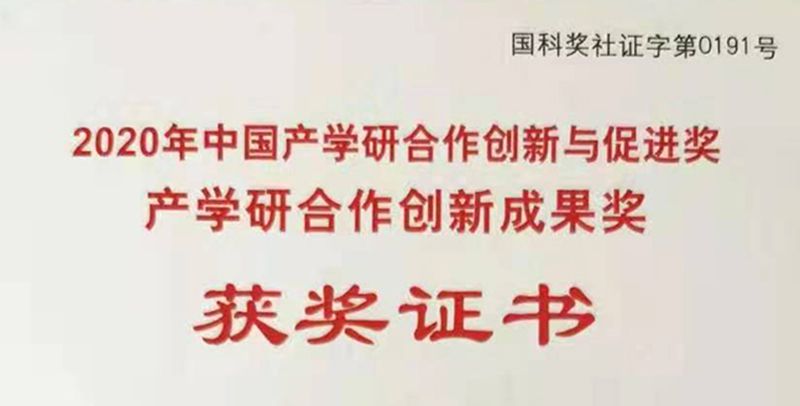 艾格多榮獲“2020年中國產(chǎn)學(xué)研合作創(chuàng)新成果獎(jiǎng)”優(yōu) 秀獎(jiǎng)