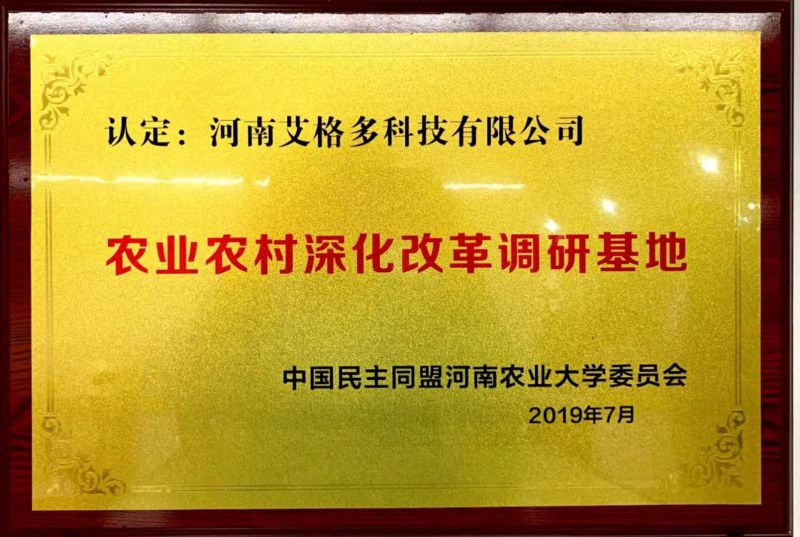 中國(guó)民主同盟河南農(nóng)業(yè)大學(xué)委員會(huì)農(nóng)業(yè)農(nóng)村深化改革調(diào)研基地