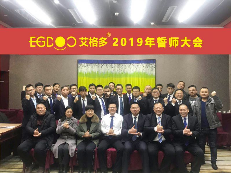 2019，帶著夢想奔向更遠的地方 ——河南艾格多科技有限公司2019年誓師大會圓 滿成功