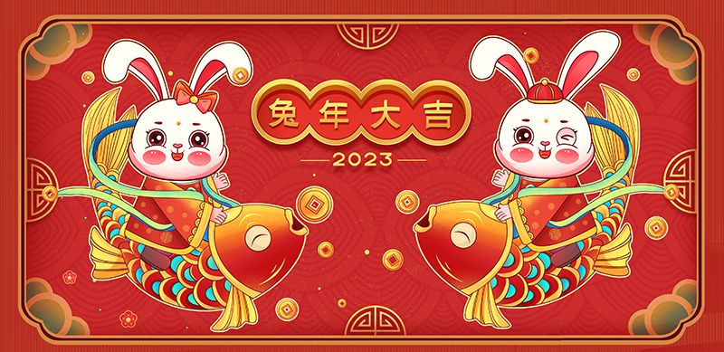 致敬2022，奮進2023