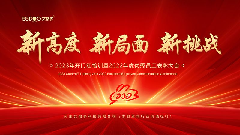 新高度，新局面，新挑戰(zhàn) ——艾格多2023年開門紅培訓(xùn)暨2022年度優(yōu)秀員工表彰大會成功召開