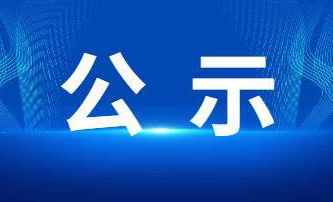 關(guān)于擬提名2023年度河南省科學(xué)技術(shù)進(jìn)步獎(jiǎng)項(xiàng)目的公示