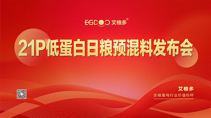 熱烈祝賀艾格多21P低蛋白日糧預混料發(fā)布會圓 滿成功