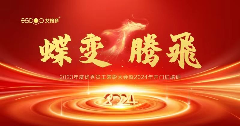 蝶變、騰飛——艾格多集團(tuán)2023年度優(yōu)秀員工表彰大會(huì)暨2024年開門紅培訓(xùn)成功召開