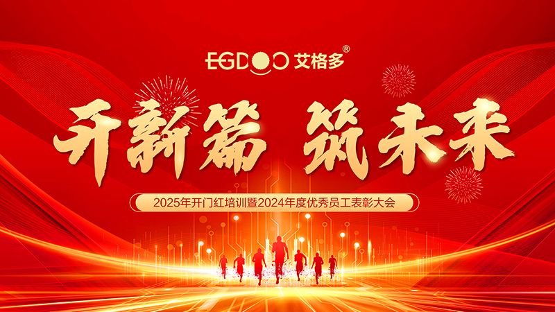 開新篇 筑未來 ——艾格多集團2025年開門紅培訓暨2024年度優(yōu) 秀員工表彰大會圓 滿落幕