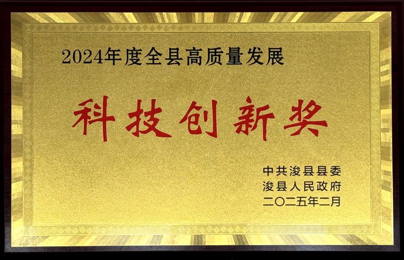 ?？h“2024年度全縣高質(zhì)量發(fā)展科技創(chuàng)新獎”