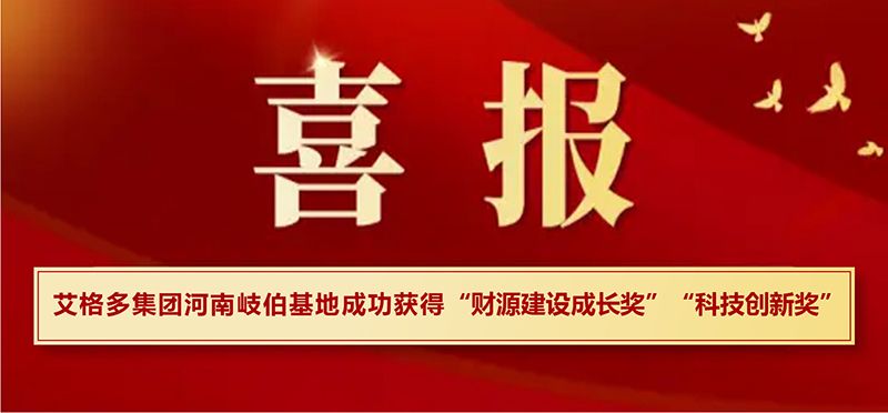 喜報|艾格多集團河南岐伯基地在?？h高質量發(fā)展大會上喜獲兩項大獎