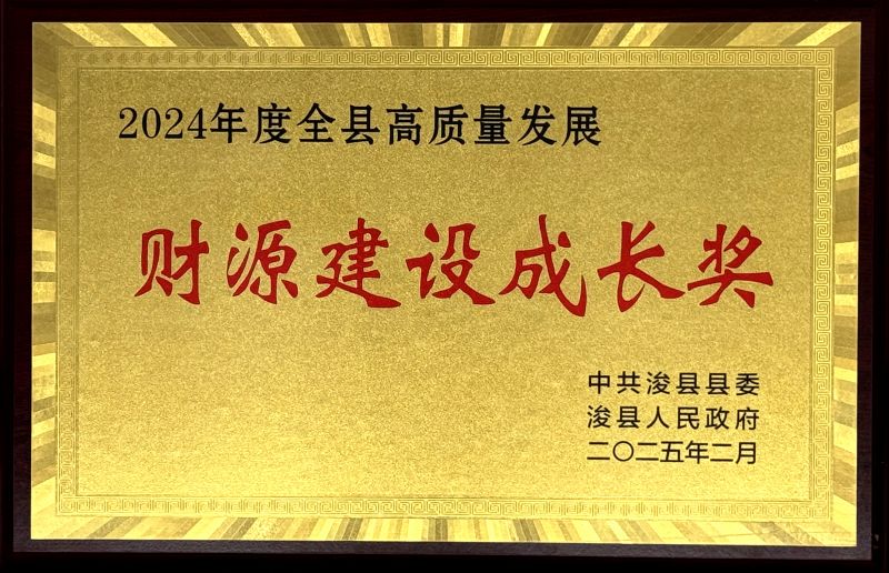 ?？h“2024年度全縣高質(zhì)量發(fā)展財源建設(shè)成長獎”